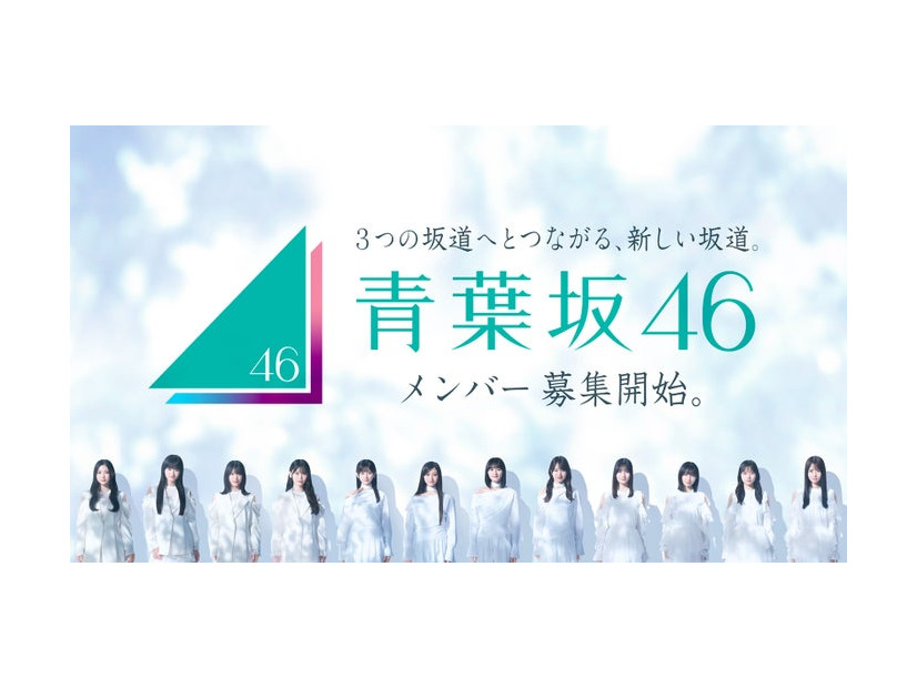 青葉坂46 オーディションキービジュアル（提供写真）