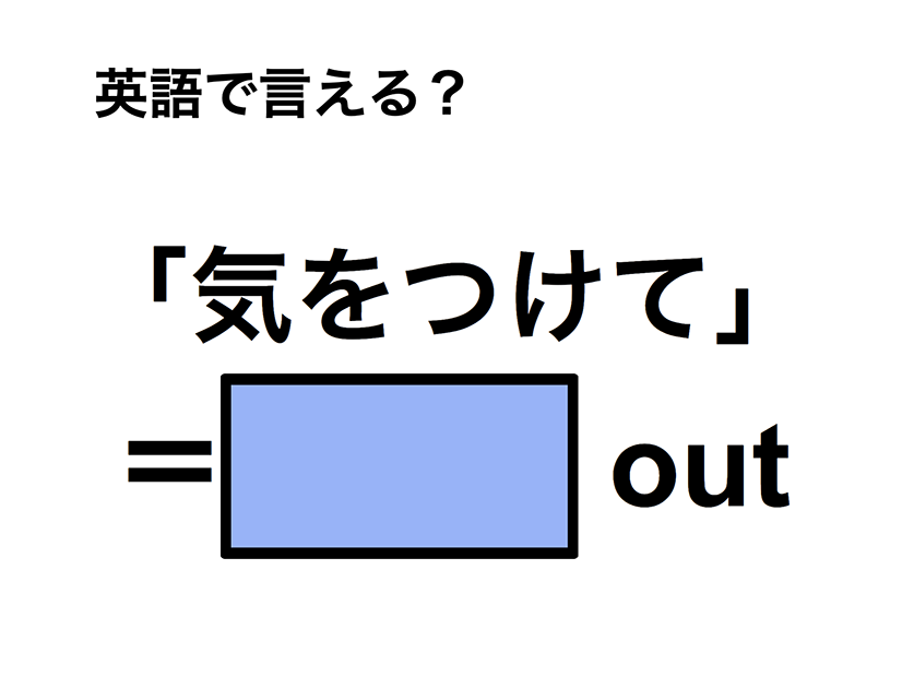 英語で「気をつけて」は何て言う？