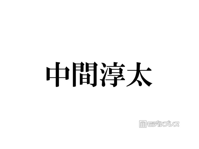 WEST.中間淳太、生放送出演「多大な迷惑をおかけして申し訳ないです」
