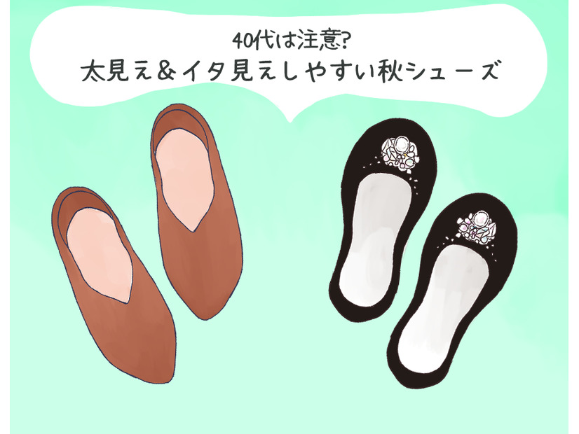 その靴がオバ見えの原因！この秋、40代が履いてはいけないNG靴の特徴（前編）