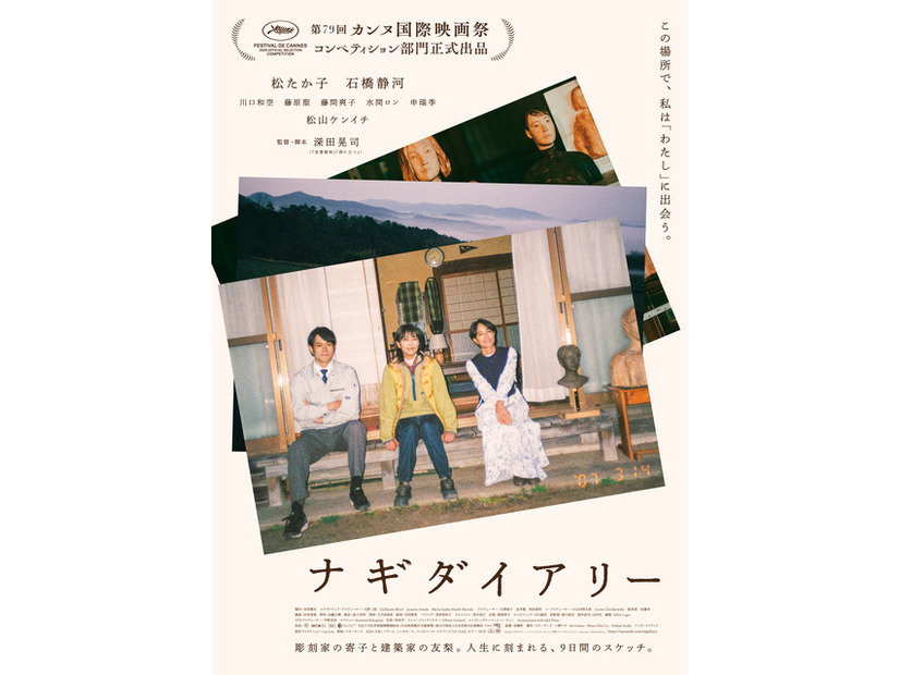 『ナギダイアリー』© 2026 ナギダイアリー・パートナーズ (スターサンズ/八朔ラボ/ワンダーストラック) / Survivance / Momo Film Co.