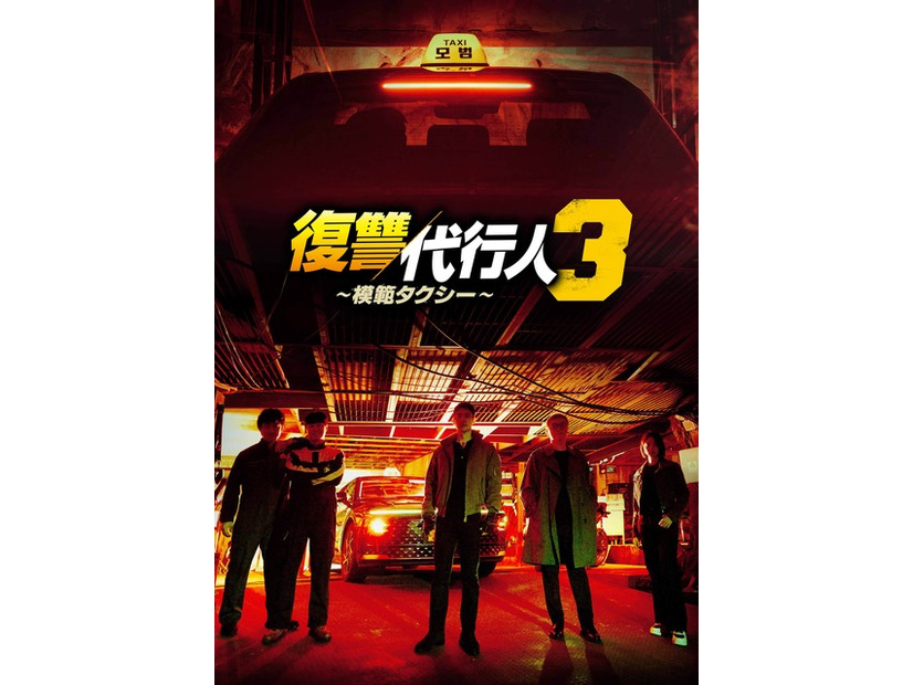 「復讐代行人3～模範タクシー～」（C） SBS