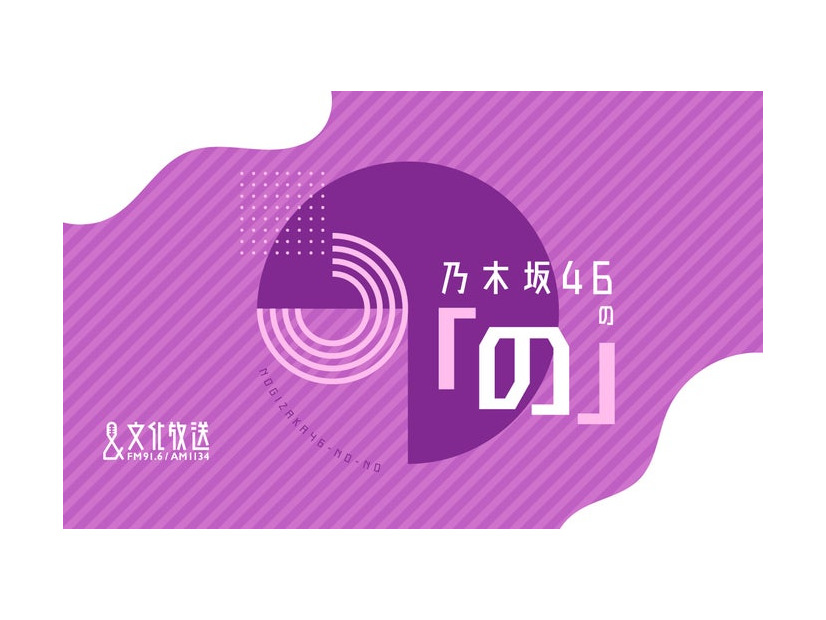 『乃木坂46の「の」』（C）文化放送