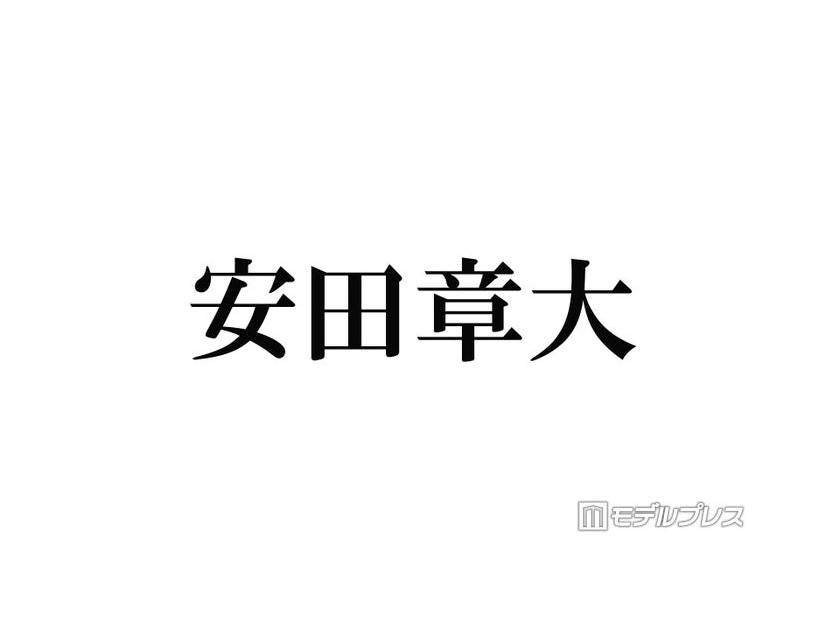 SUPER EIGHT安田章大、X＆Instagram入所記念日に開設 初投稿の“時間”に注目集まる