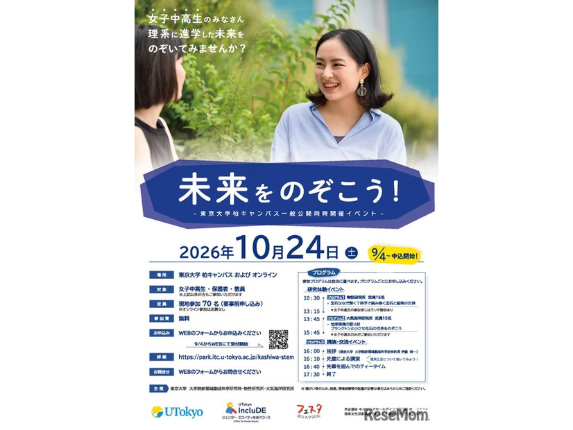 東京大学柏キャンパス一般公開 同時開催イベント「未来をのぞこう！」