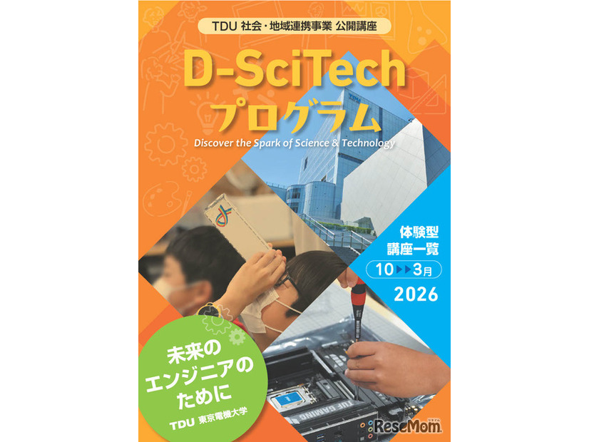 TDU社会・地域連携事業 公開講座「D-SciTechプログラム～未来のエンジニアのために～」下半期プログラム