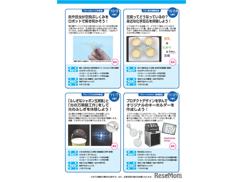 TDU社会・地域連携事業 公開講座「D-SciTechプログラム～未来のエンジニアのために～」下半期プログラム