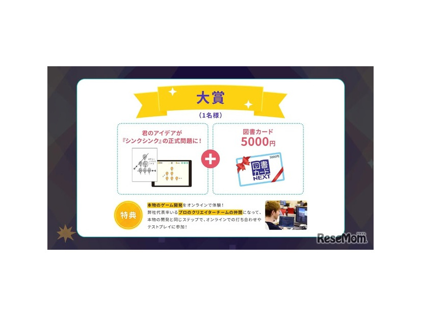 シンクシンク、子供のアイデアをゲーム化…10周年記念コンテスト_画像