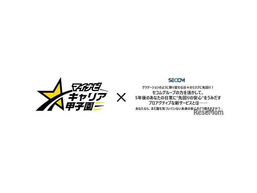 マイナビキャリア甲子園