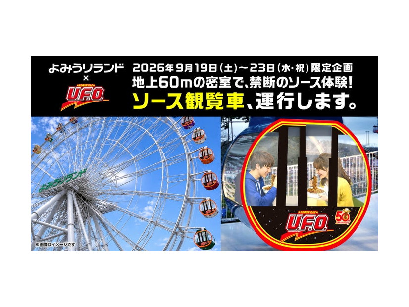 日清焼そばU.F.O. ソース観覧車／提供画像