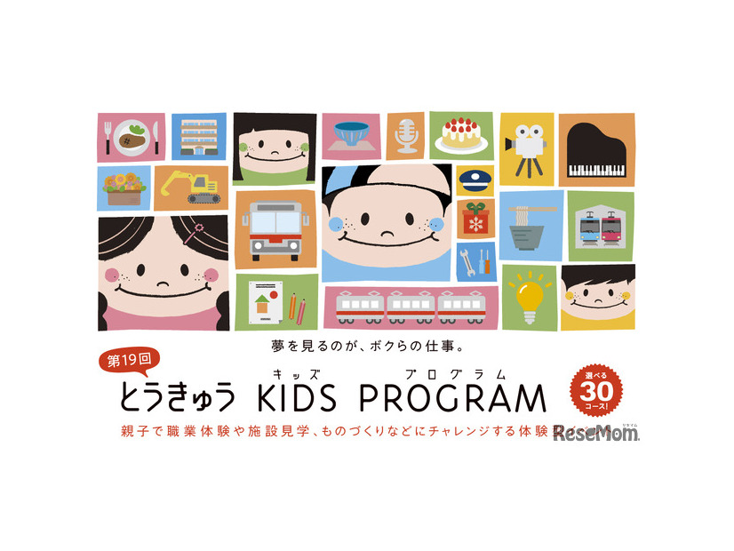 第19回 とうきゅうキッズプログラム