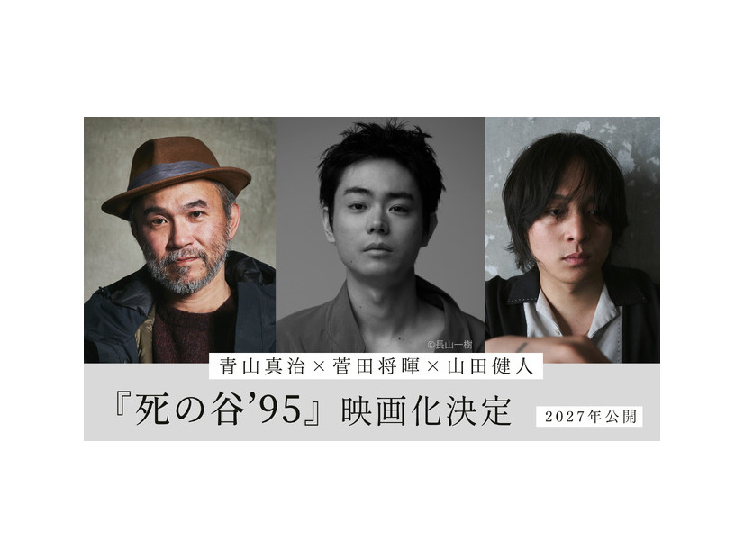『死の谷'95　©青山真治/講談社・2027『死の谷ʼ95』製作委員会