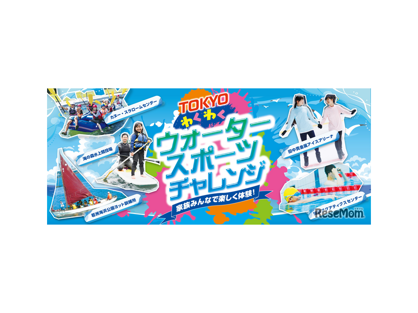 TOKYOわくわくウォータースポーツチャレンジ