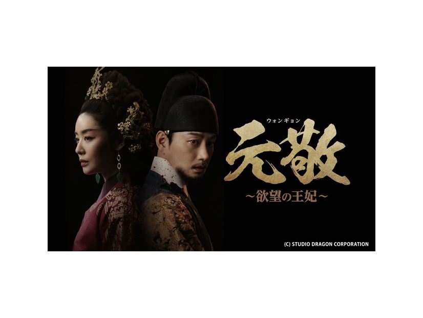 「元敬（ウォンギョン）～欲望の王妃～【ノーカット完全版】」(C) STUDIO DRAGON CORPORATION