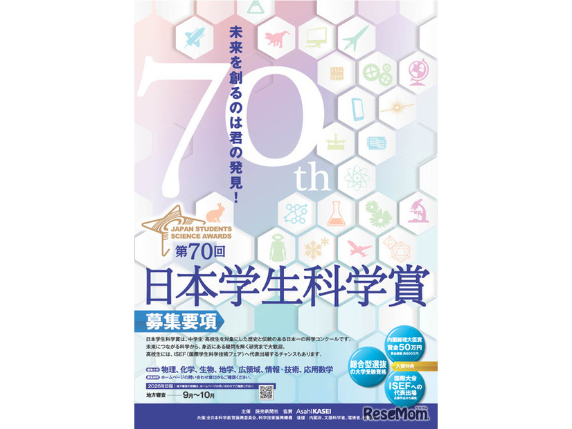 第70回日本学生科学賞