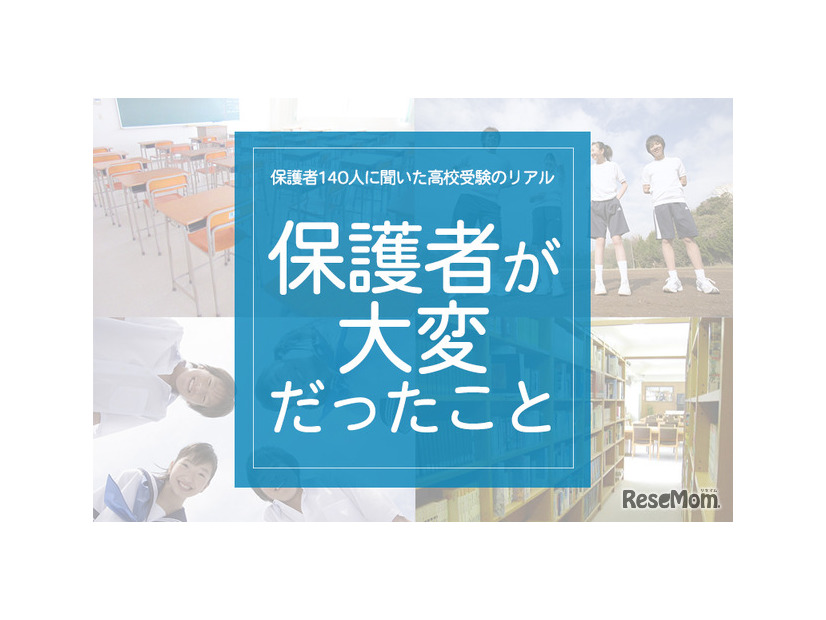 「保護者が大変だったこと」