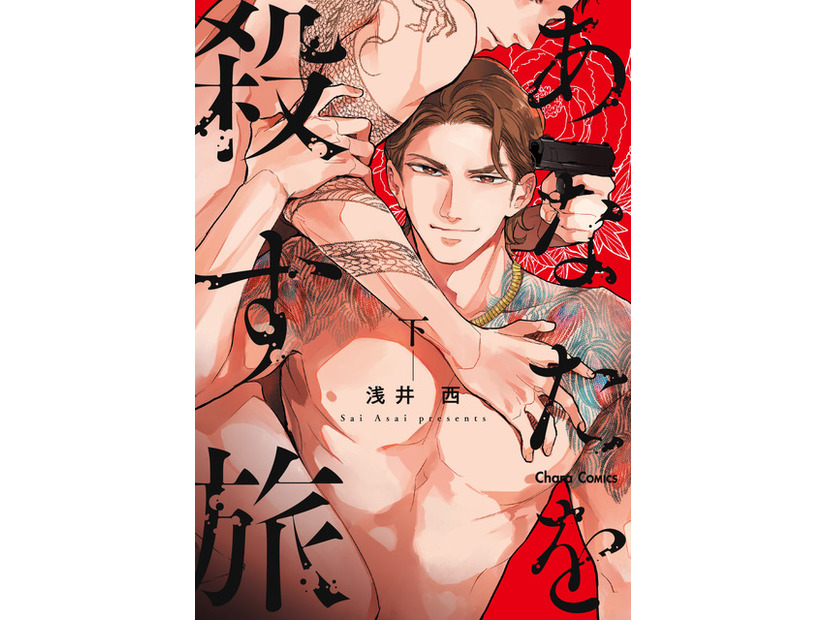 『あなたを殺す旅』下巻（C）浅井 西/徳間書店