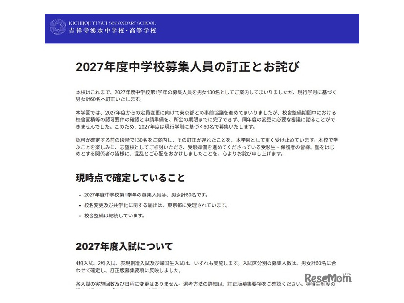 2027年度中学校募集人員の訂正とお詫び