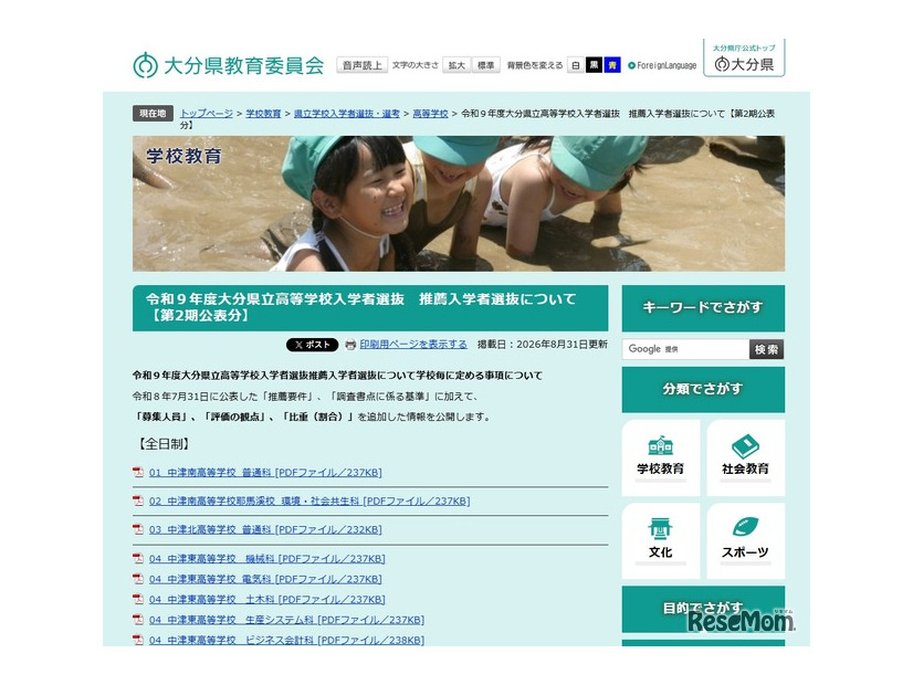 令和9年度大分県立高等学校入学者選抜推薦入学者選抜について（第2期公表分）