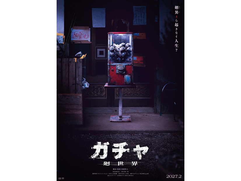『ガチャ-廻世界-』(C)2026映画「ガチャ-廻世界-」製作委員会