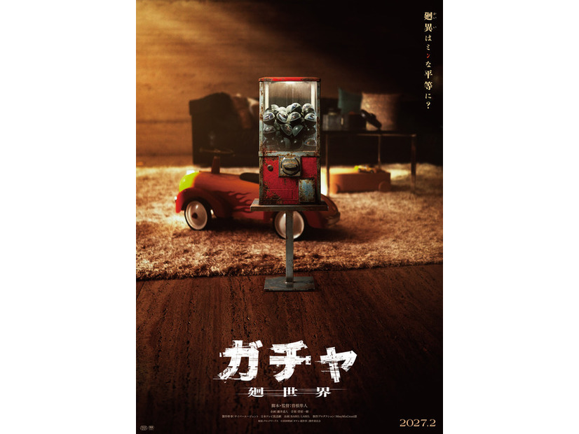『ガチャ-廻世界-』(C)2026映画「ガチャ-廻世界-」製作委員会