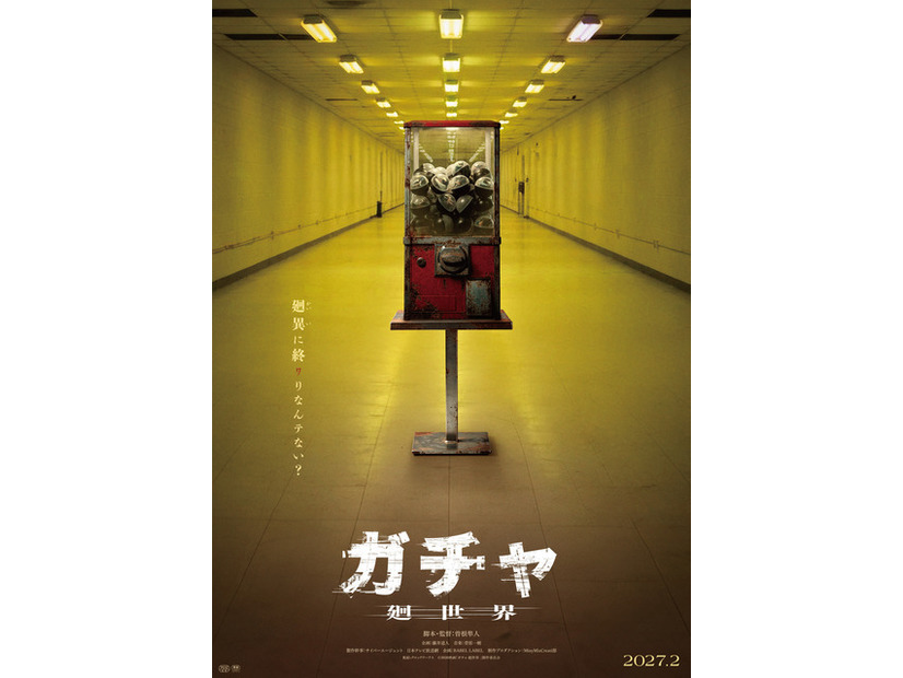 『ガチャ-廻世界-』(C)2026映画「ガチャ-廻世界-」製作委員会