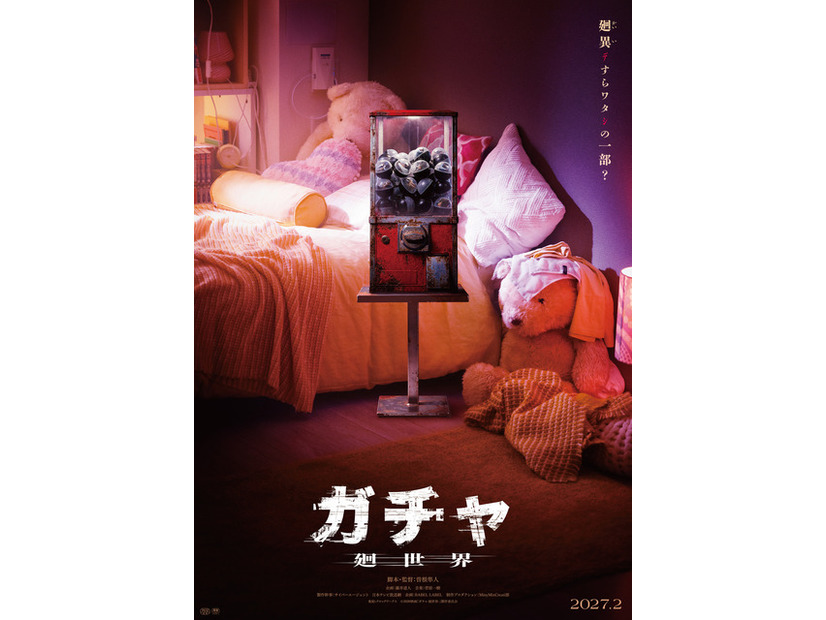 『ガチャ-廻世界-』(C)2026映画「ガチャ-廻世界-」製作委員会