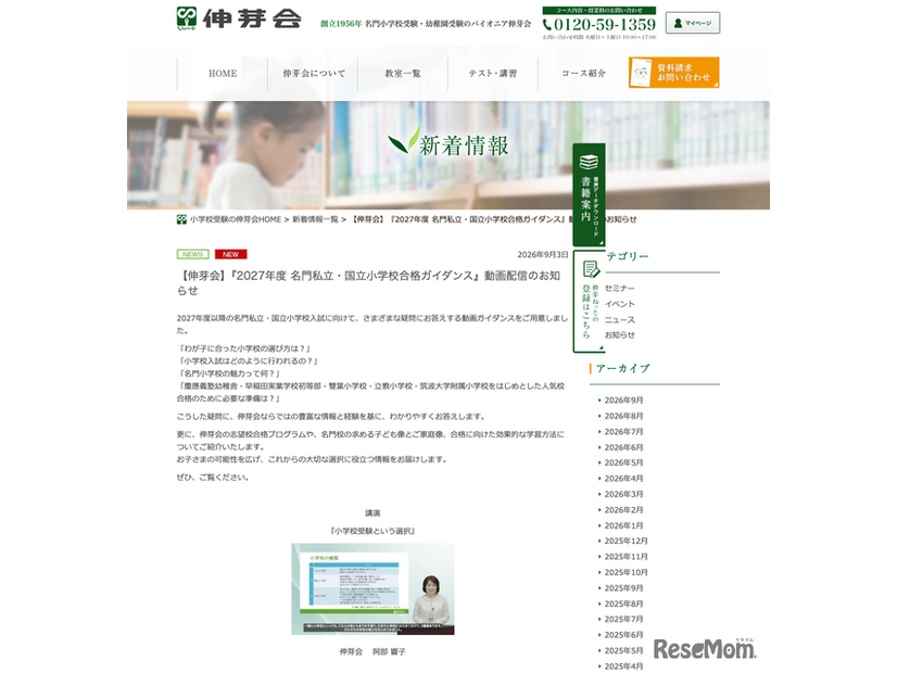 2027年度 名門私立・国立小学校合格ガイダンス