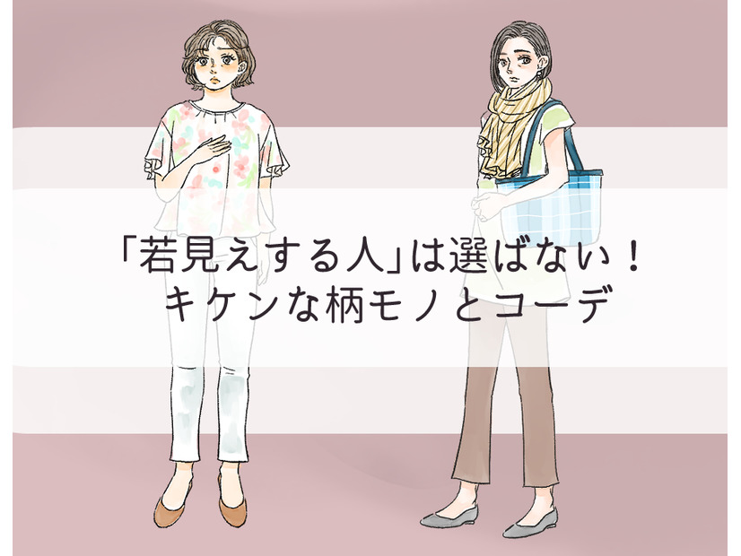 「そ、それヤメて…」若見えする人は選ばない、キケンな柄物コーデ