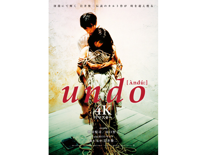 『undo 4K リマスター』©FUJI TELEVISION/PONY CANYON