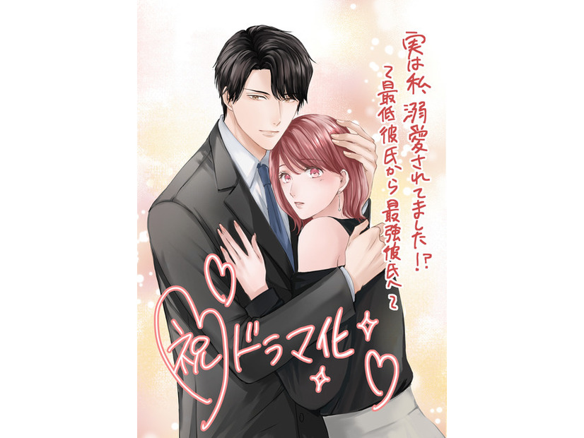 『実は私、溺愛されてました！？　～最低彼氏から最強彼氏へ～』©一城れもん・海咲ねむる／DPNブックス
