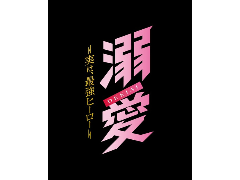 「溺愛　～ 実は、最強ヒーロー ～」© 一城れもん・海咲ねむる／DPNブックス　© TOKYO MX