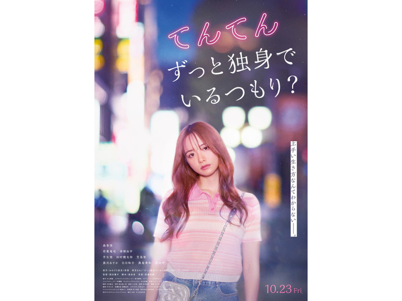 『てんてん　ずっと独身でいるつもり？』©2026日活
