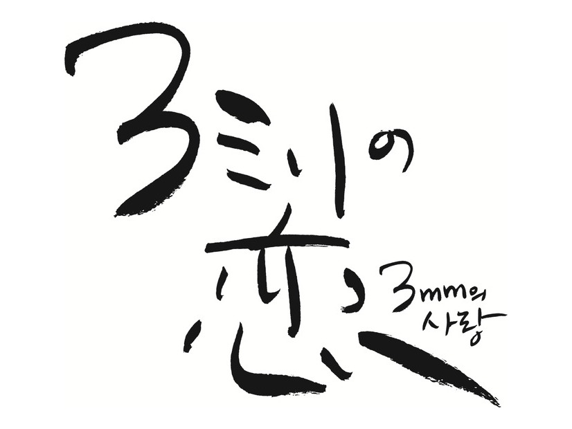 『３ミリの恋』©2026「３ミリの恋」製作委員会