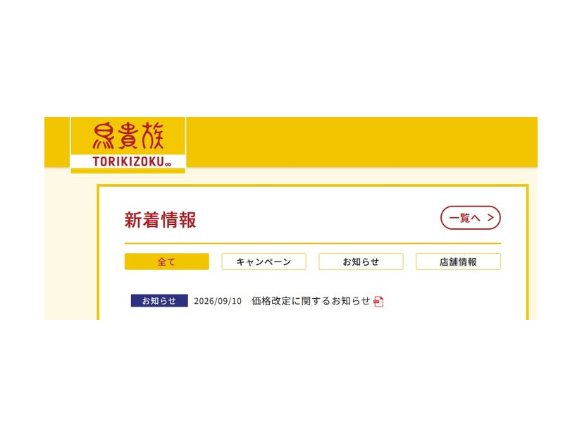 鳥貴族公式サイトより
