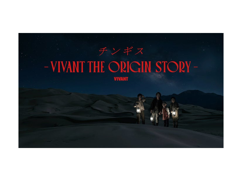 「チンギスーVIVANT THE ORIGIN STORYー」（C）TBS