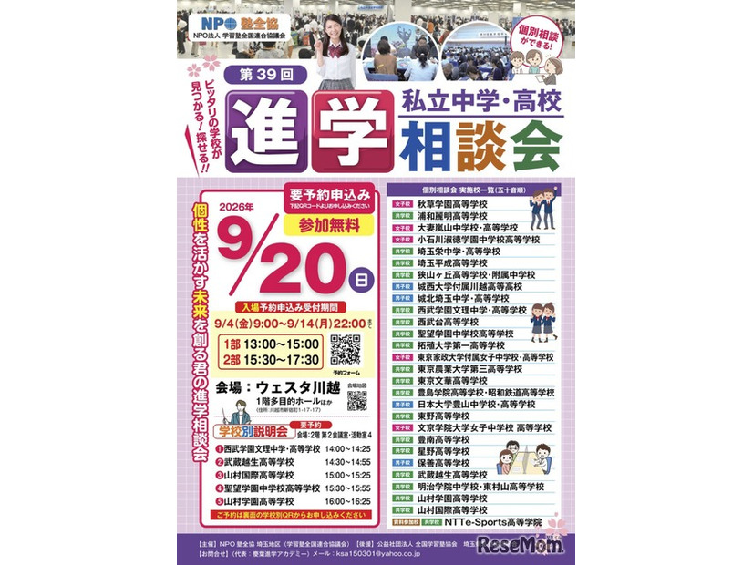 第39回 埼玉地区進学相談会 チラシ