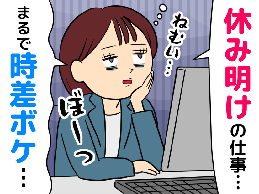 「月曜のミス」は時差ボケのせい？「年齢や気のゆるみ」ではない休日明けの倦怠感の正体