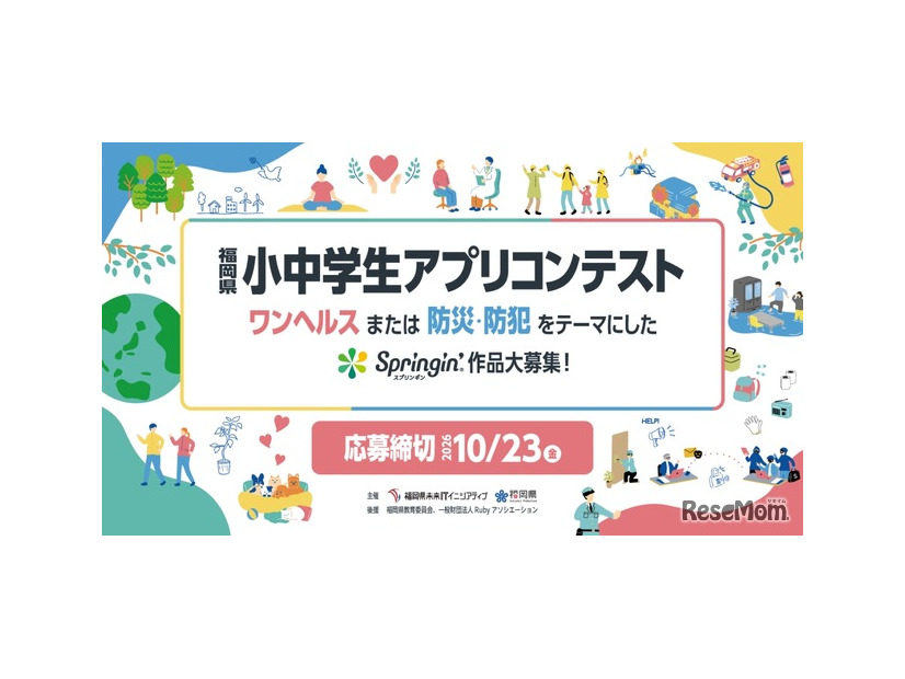 第5回福岡県小中学生アプリコンテスト