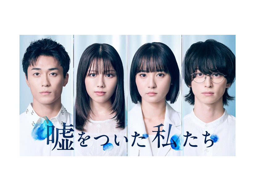 「嘘をついた私たち」ティザービジュアル（C）「嘘をついた私たち」製作委員会