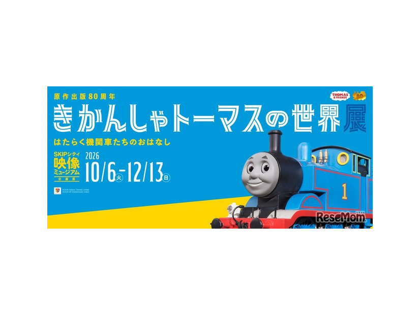 きかんしゃトーマスの世界展
