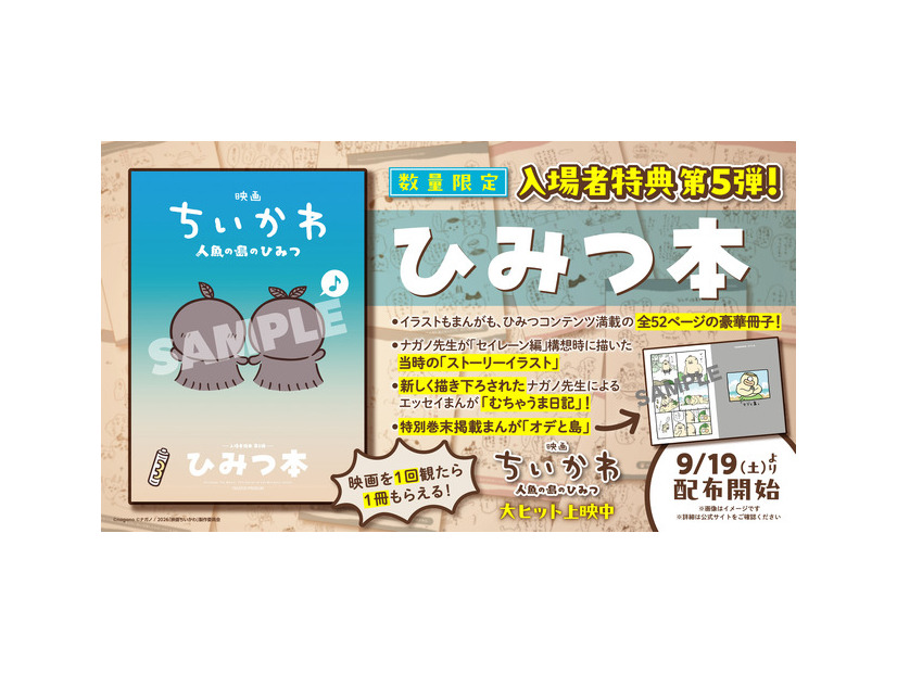 『映画ちいかわ 人魚の島のひみつ』©ナガノ / 2026「映画ちいかわ」製作委員会