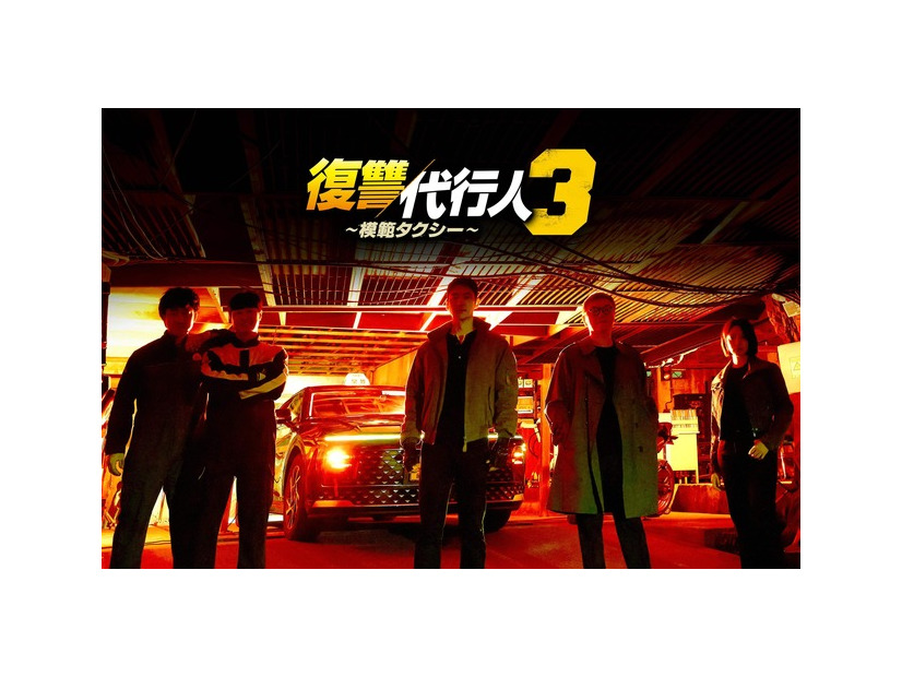 「復讐代行人３～模範タクシー～」（c）SBS