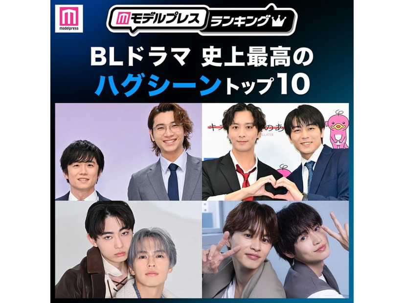 ＜2026年版＞読者が選ぶ「BLドラマ史上最高のハグシーン」トップ10を発表（C）モデルプレス
