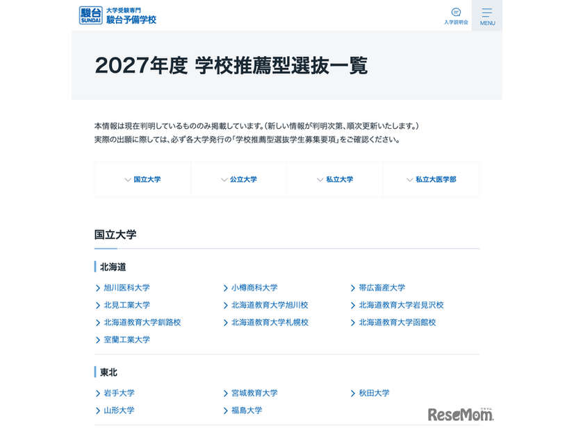 2027年度 学校推薦型選抜一覧