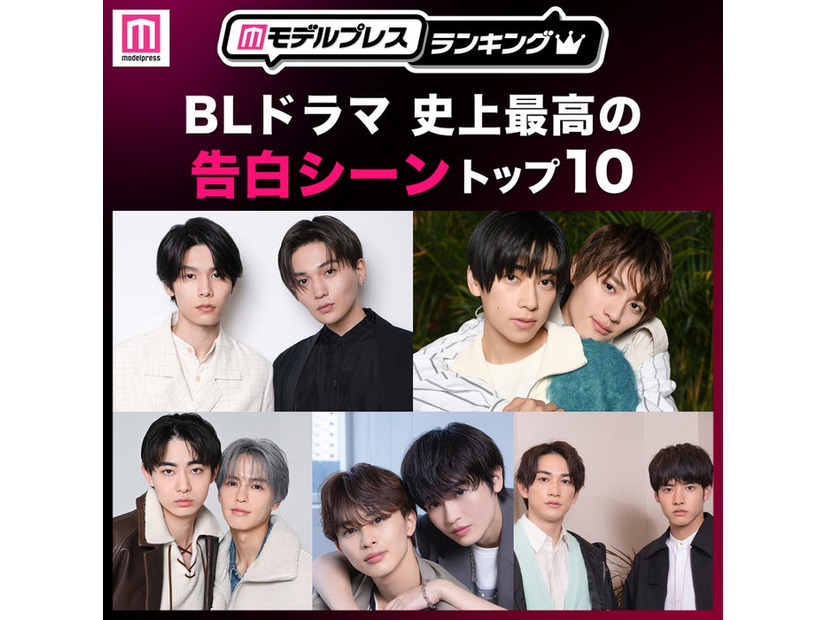 ＜2026年版＞読者が選ぶ「BLドラマ史上最高の告白シーン」トップ10を発表（C）モデルプレス