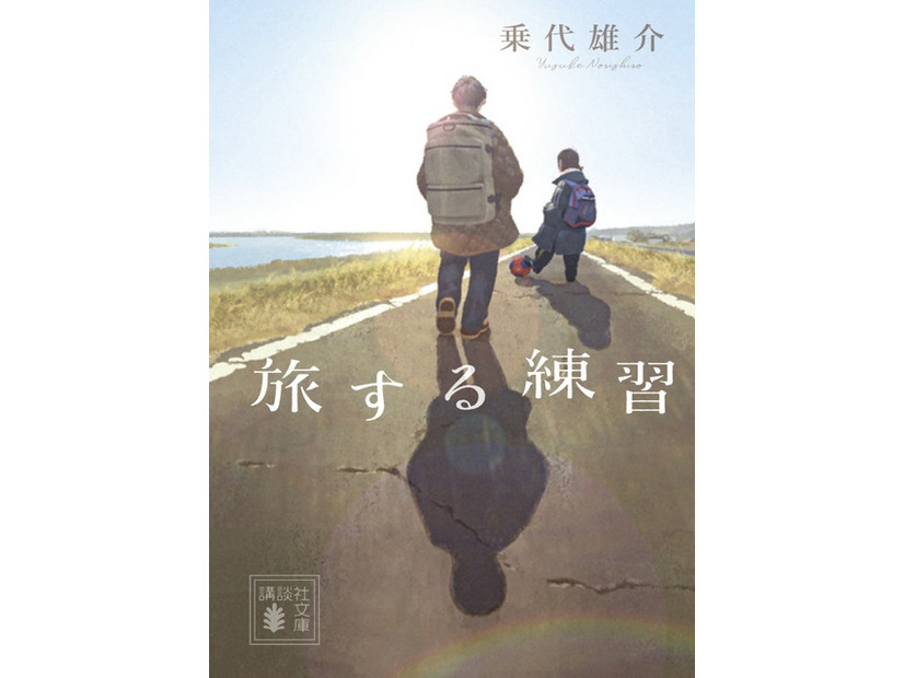 「旅する練習」書影（© 乗代雄介／講談社）