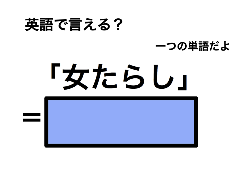 英語で「女たらし」は何て言う？