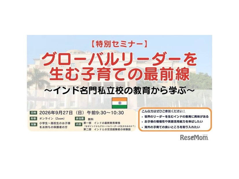 無料オンラインセミナー「グローバルリーダーを生む子育ての最前線 ～インド名門私立校の教育から学ぶ～」
