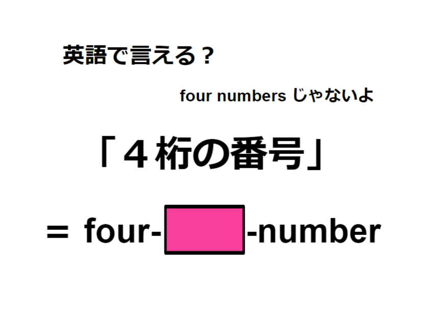 英語で「４桁の番号」は何て言う？